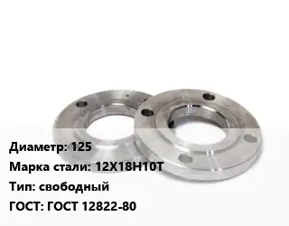 Фланец нержавеющий 125 Сталь: 12Х18Н10Т свободный ГОСТ: ГОСТ 12822-80